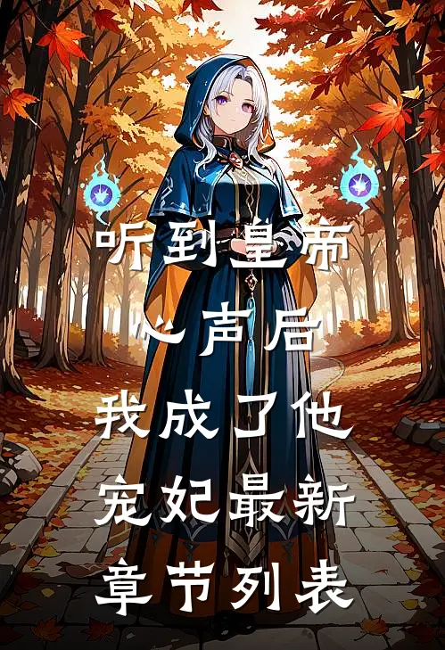 听到皇帝心声后，我成了他宠妃最新章节列表