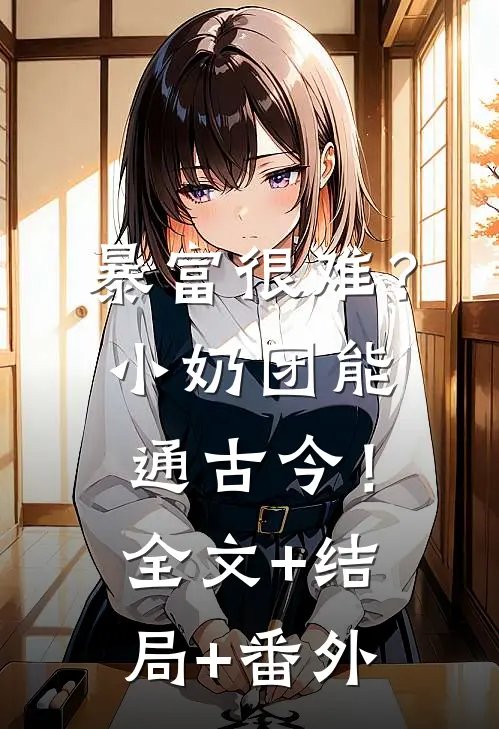 暴富很难？小奶团能通古今！:全文+结局+番外