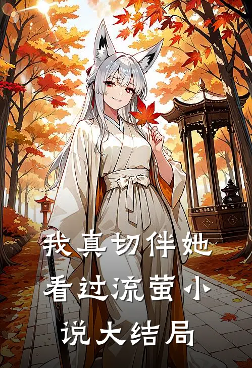 我真切伴她看过流萤小说大结局