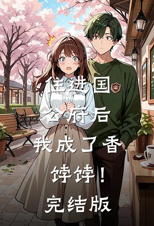 住进国公府后，我成了香饽饽！完结版