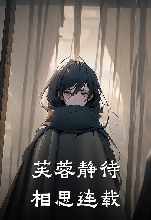 芙蓉静待相思连载