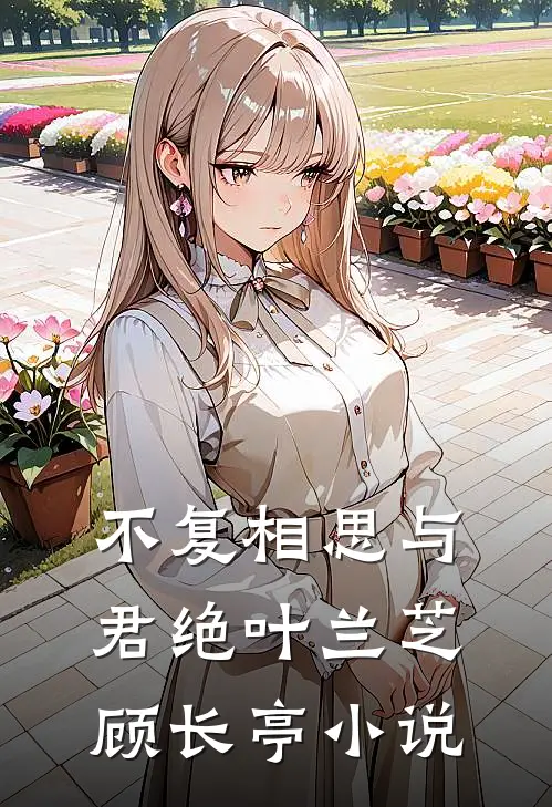不复相思与君绝叶兰芝顾长亭小说