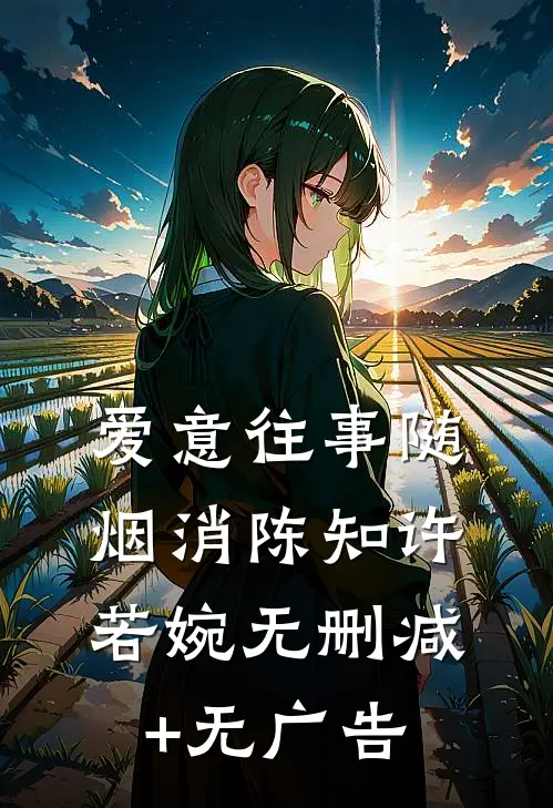 爱意往事随烟消陈知许若婉无删减+无广告