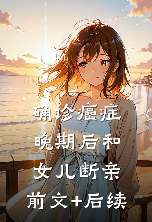 确诊癌症晚期后和女儿断亲:前文+后续