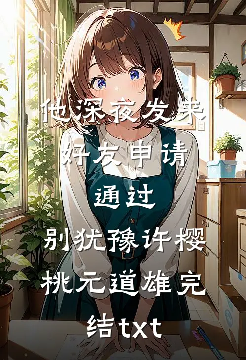 捡个大小姐回家，她赖着不走畅读