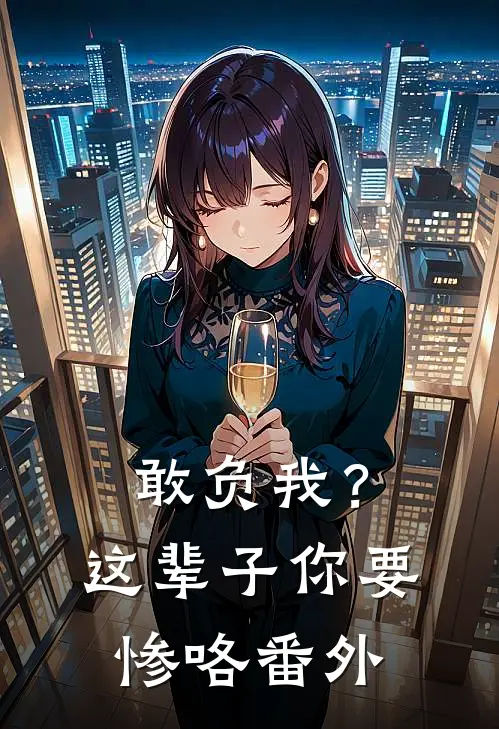 敢负我？这辈子你要惨咯番外