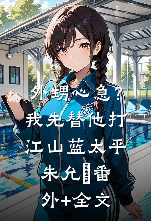 外甥心急？我先替他打江山蓝太平朱允熥(番外)+(全文)