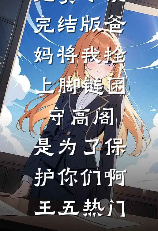 帮小姑子安排工作后，我倒欠一套房精品推荐