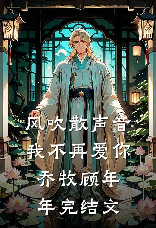 风吹散声音，我不再爱你乔牧顾年年完结文