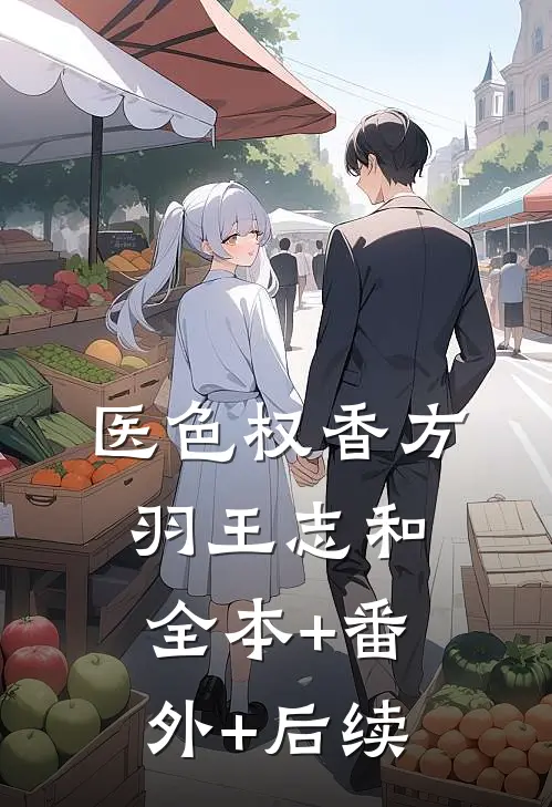 医色权香方羽王志和全本+番外+后续