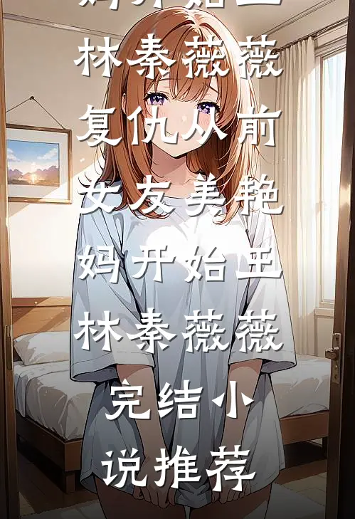 为碗甜豆腐脑，我打胎分手