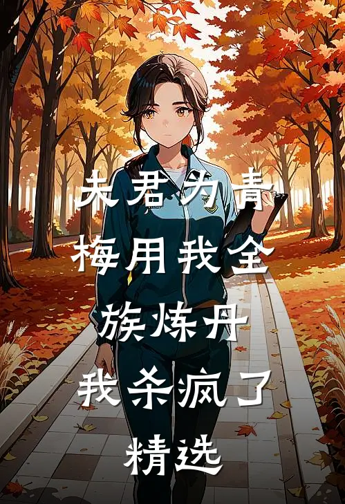 夫君为青梅用我全族炼丹，我杀疯了。精选