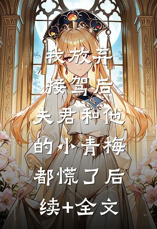 我放弃接驾后，夫君和他的小青梅都慌了后续+全文