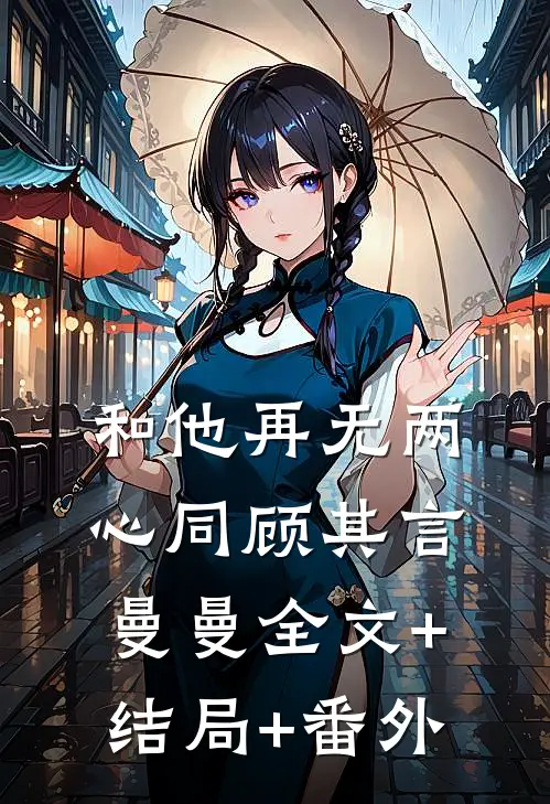 和他再无两心同顾其言曼曼全文+结局+番外