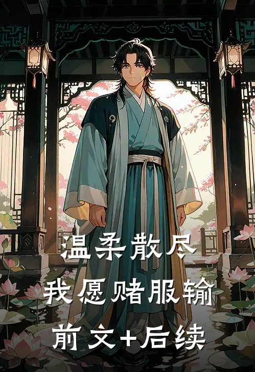 温柔散尽，我愿赌服输:前文+后续