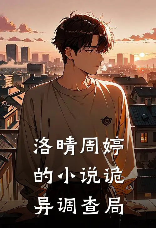 洛晴周婷的小说诡异调查局