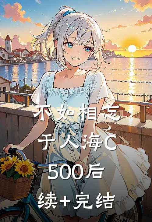 不如相忘于人海C500后续+完结