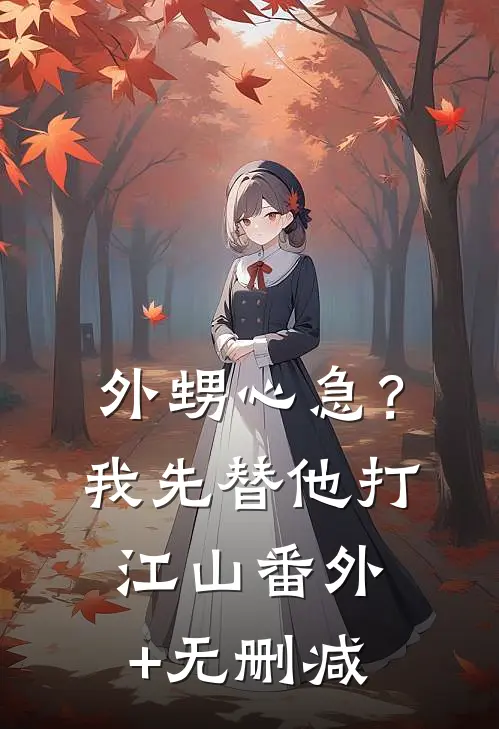 外甥心急？我先替他打江山番外+无删减