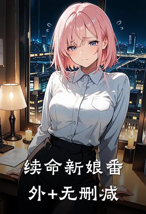 续命新娘番外+无删减
