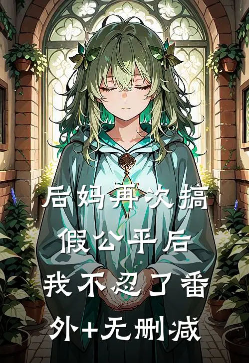 后妈再次搞假公平后，我不忍了番外+无删减