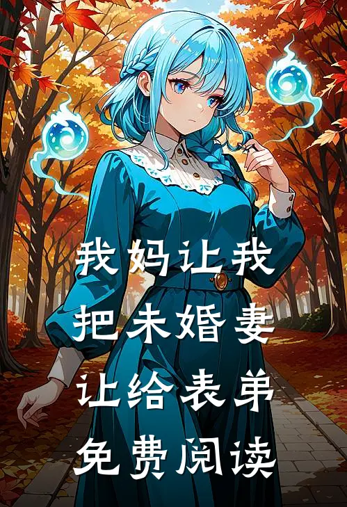 我妈让我把未婚妻让给表弟免费阅读