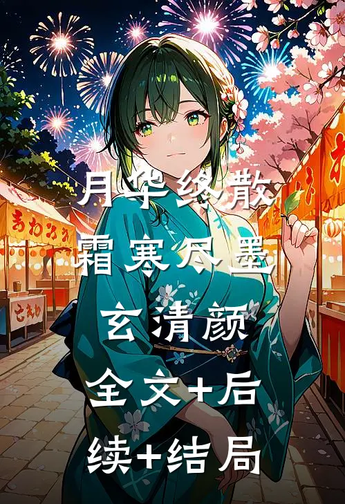 月华终散霜寒尽墨玄清颜:全文+后续+结局