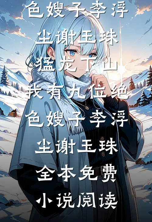 真嫡女二嫁跑路，首辅你别疯啊！后续