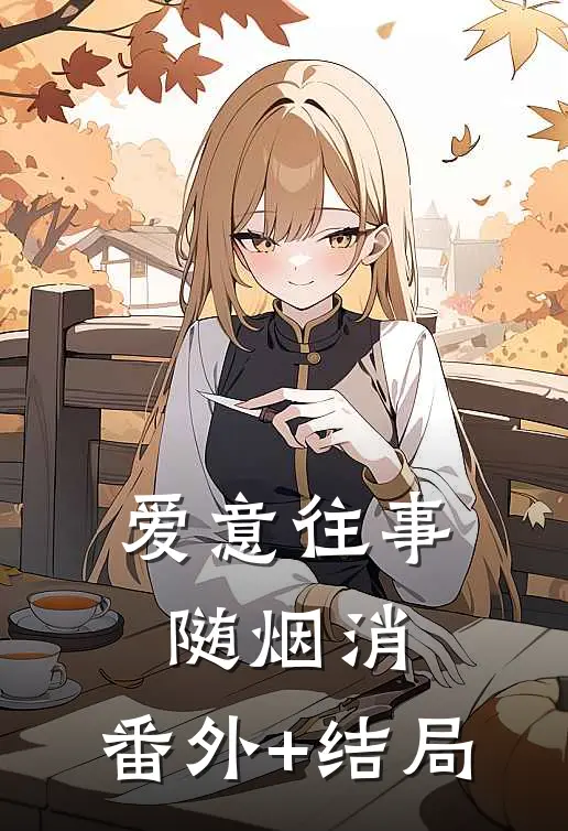 爱意往事随烟消:(番外)+(结局)