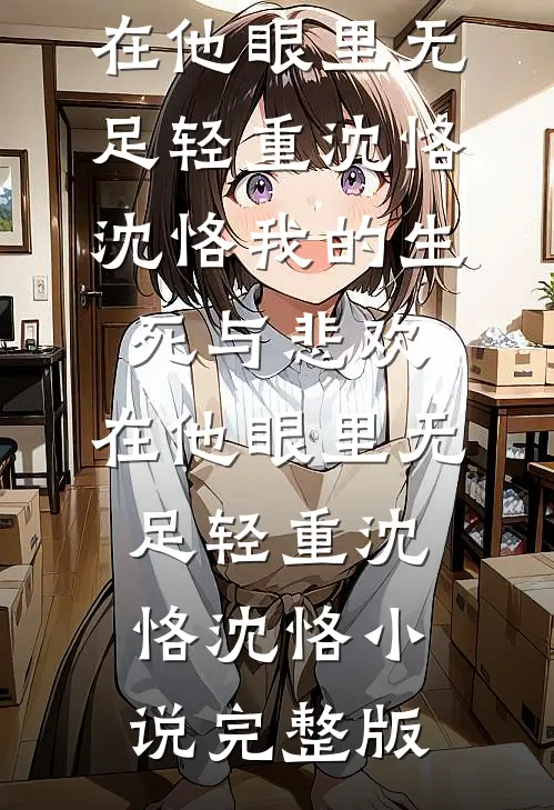 未婚夫为假千金妹妹逼我点天灯，却不知我有透视眼良心推荐