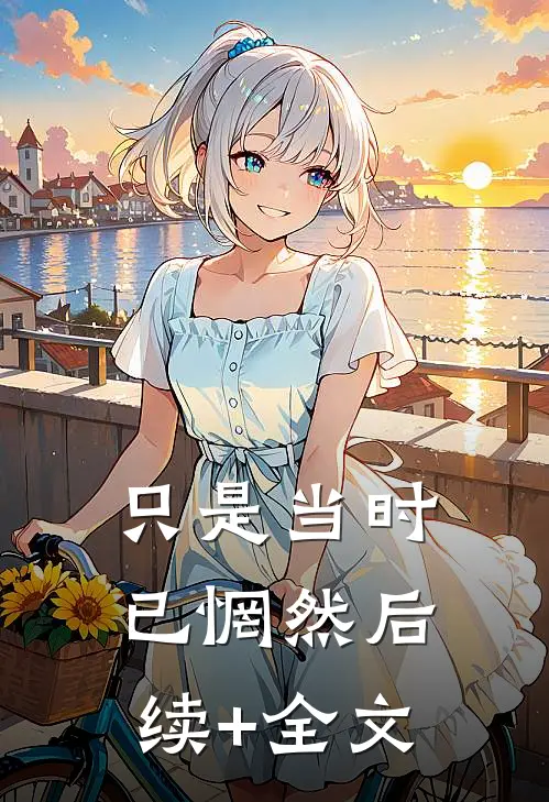 只是当时已惘然后续+全文