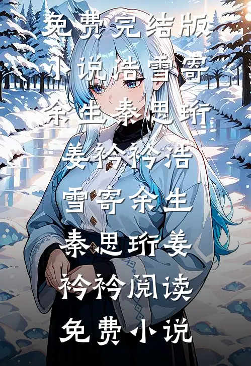 女兄弟怀了老公孩子，我离婚后他悔疯了小说免费阅读全文