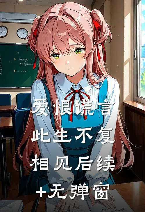 爱恨谎言，此生不复相见后续+无弹窗