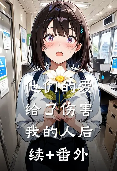 他们的爱，给了伤害我的人后续+番外