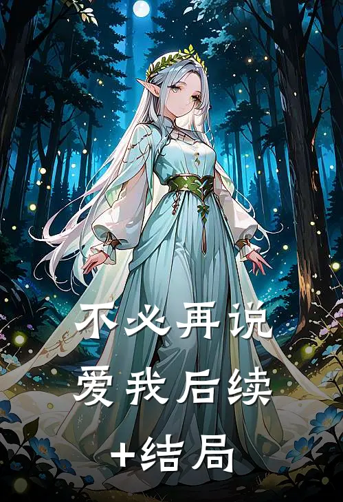 不必再说爱我后续+结局
