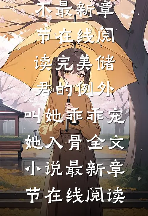 重活一世，我笑看男友和小青梅栽赃大佬的女儿晓宁钟晓宁番外