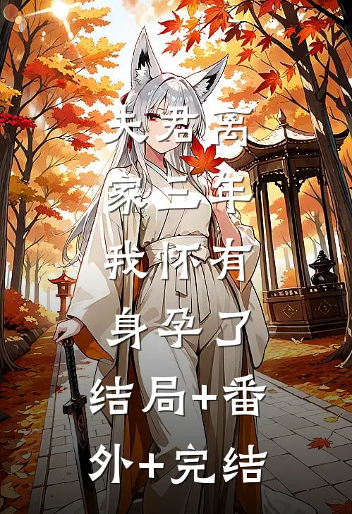 夫君离家三年，我怀有身孕了:结局+番外+完结