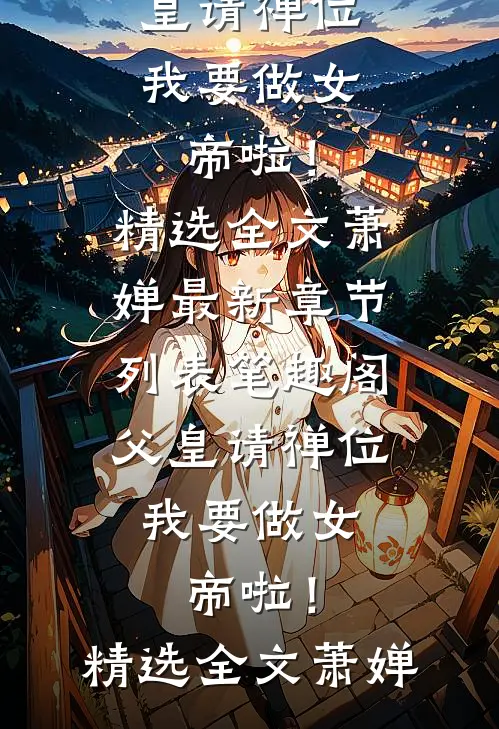 退役当天，我一人掀翻黑恶保护伞全文无删减