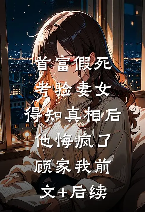 爱意深埋，梦见彼方人气小说