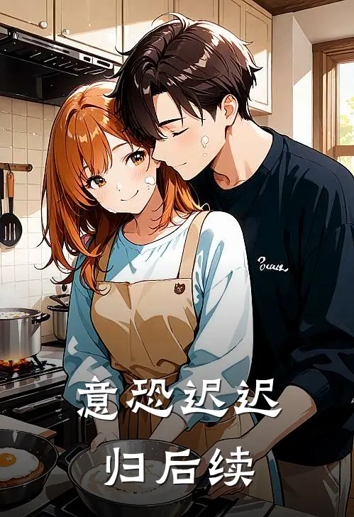 意恐迟迟归后续