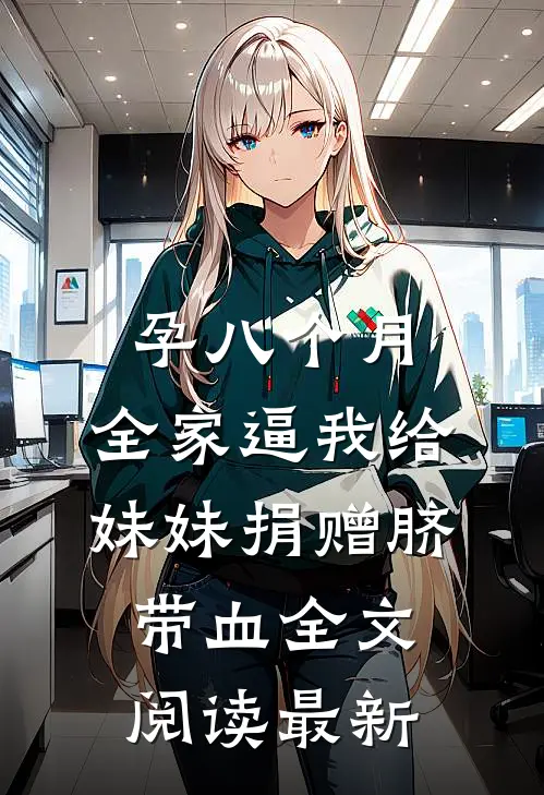孕八个月，全家逼我给妹妹捐赠脐带血全文阅读最新