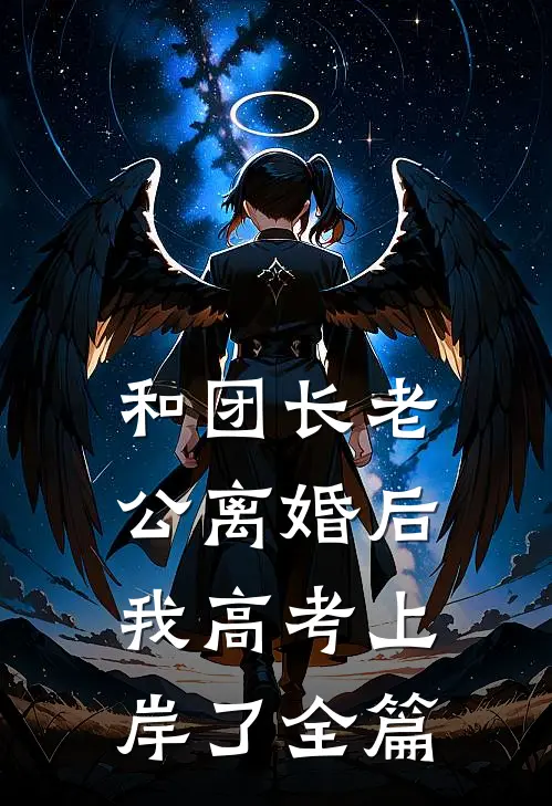 和团长老公离婚后，我高考上岸了全篇