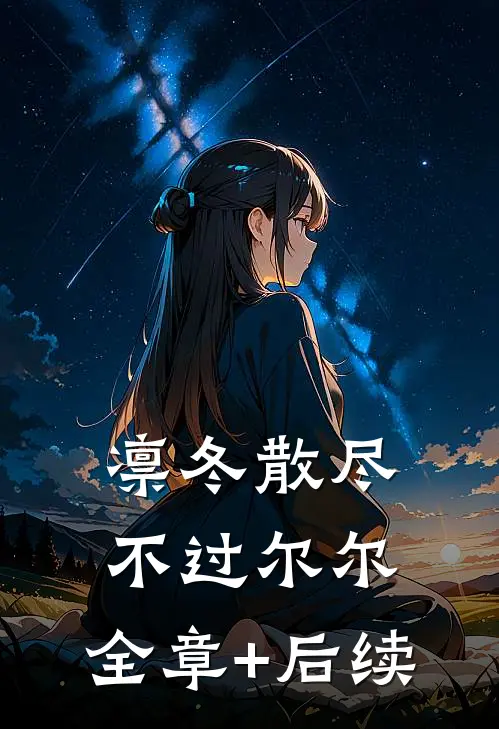 凛冬散尽，不过尔尔:全章+后续