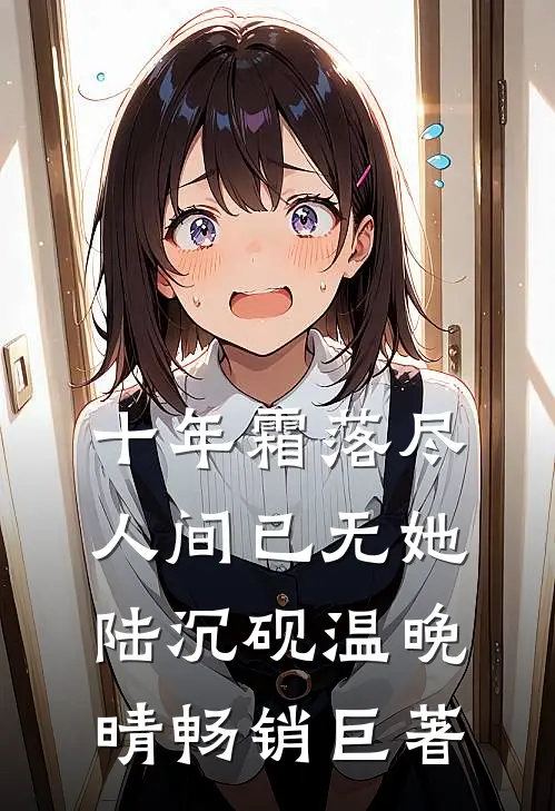 囚笼之下，碎月难圆完结