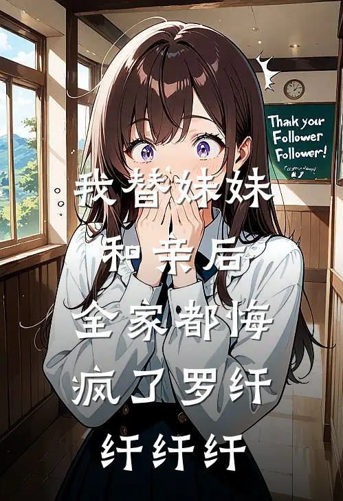 我替妹妹和亲后，全家都悔疯了(罗纤纤纤纤)