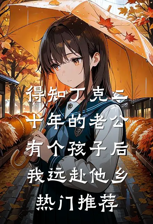 得知丁克二十年的老公有个孩子后，我远赴他乡热门推荐
