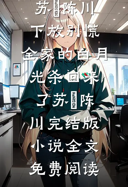 女儿被绑架，老婆却叫男助理拿一箱报纸去赎前言+后续