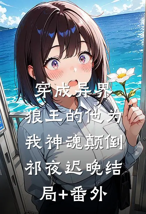 穿成异界，狼王的他为我神魂颠倒祁夜迟晚结局+番外