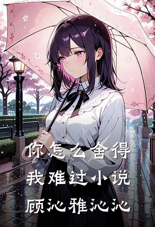 你怎么舍得我难过小说顾沁雅沁沁