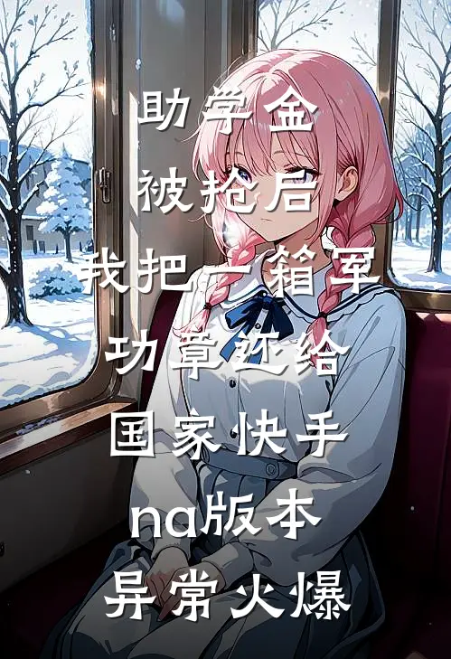 助学金被抢后，我把一箱军功章还给国家快手na版本异常火爆