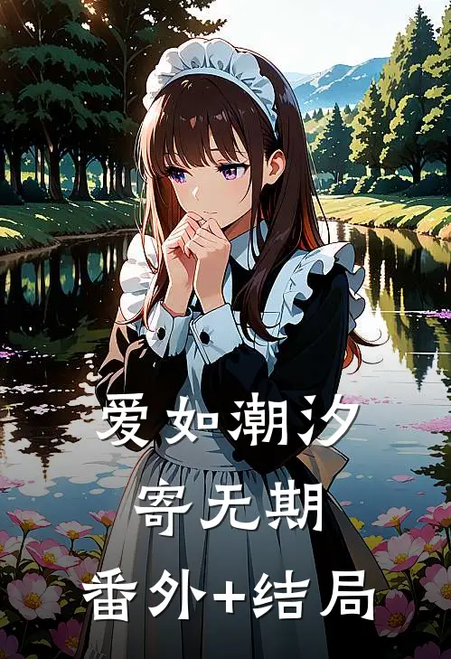 爱如潮汐寄无期:(番外)+(结局)